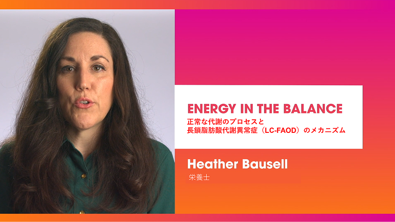 長鎖脂肪酸代謝異常症(LC-FAOD)の患者さんとご家族のための教育動画のサムネイル